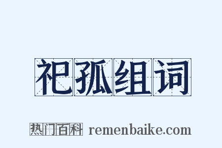 祀孤组词是什么意思的图片